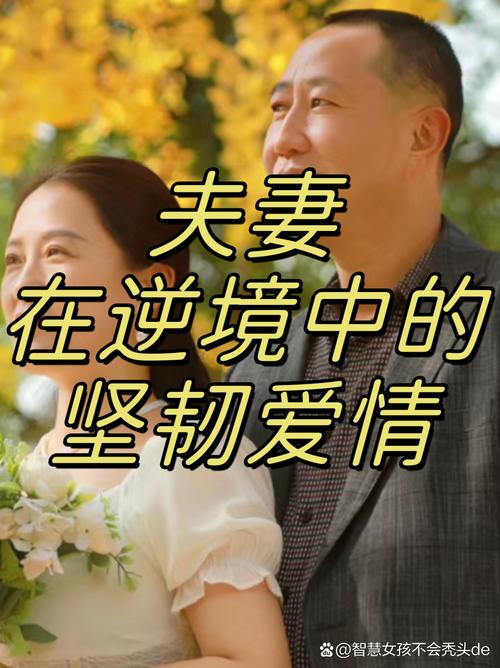 坚韧夫妻