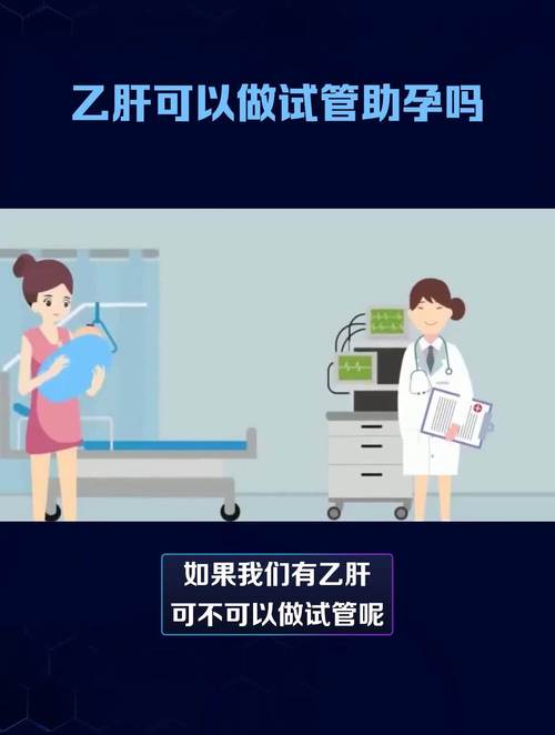 乙肝携带者如何准备和面临试管婴儿挑战？