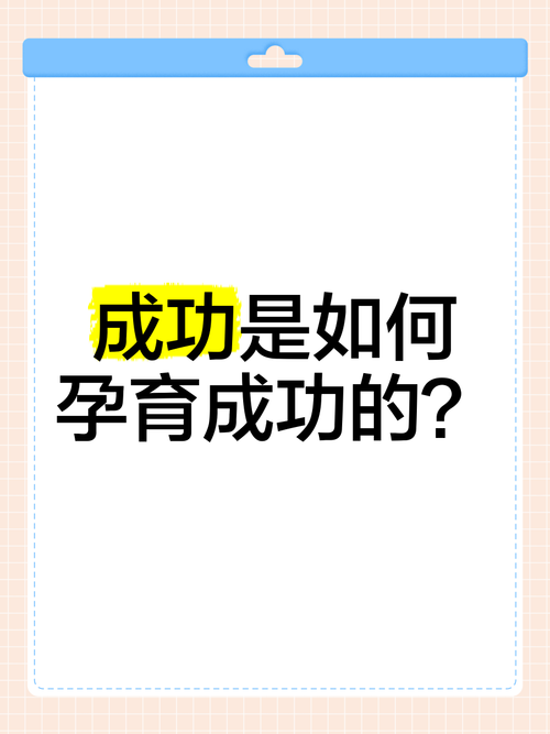 孕育成功