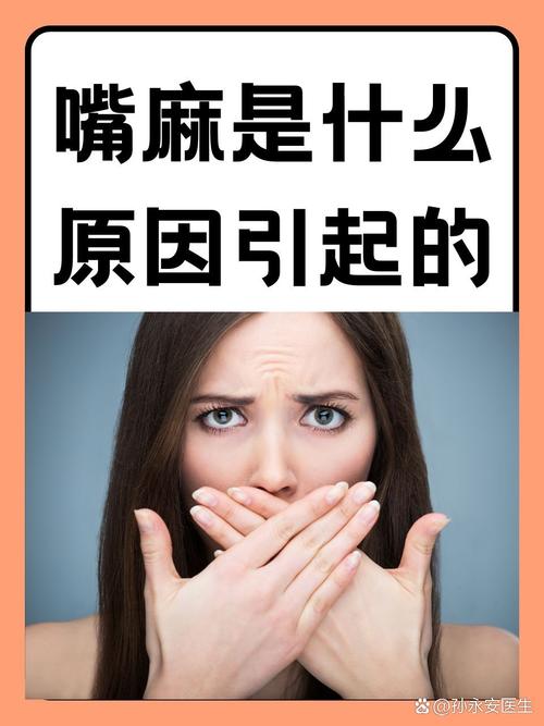 嘴麻