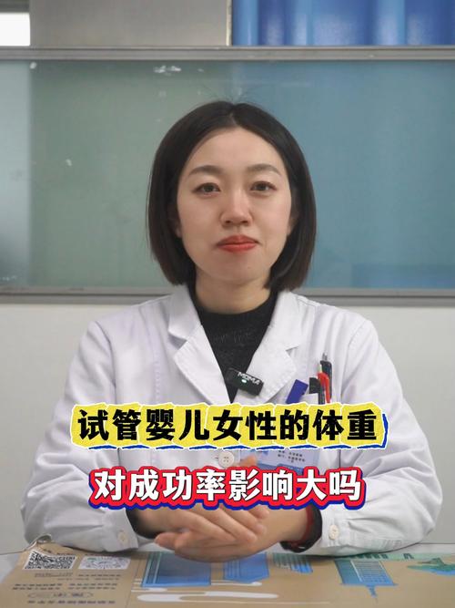78斤体重适合做试管婴儿吗？