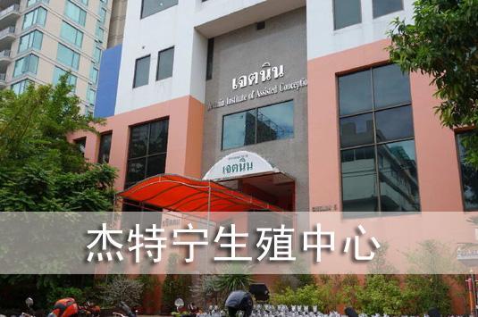 泰国试管婴儿哪家医院最值得信赖与推荐？