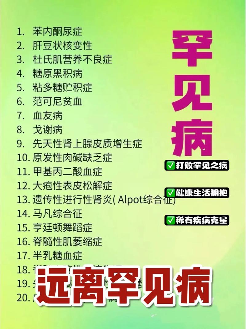 罕见病