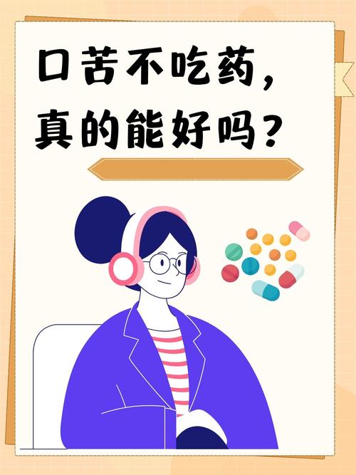  不吃药
