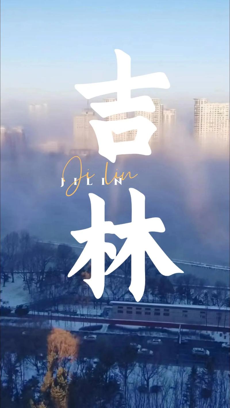 吉林