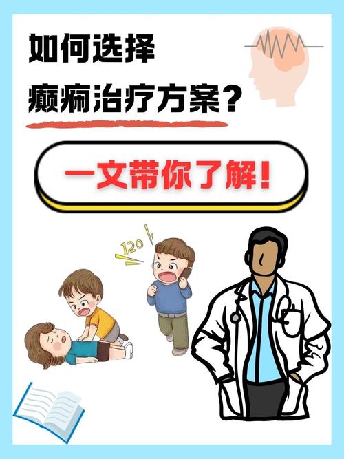 癫痫治疗