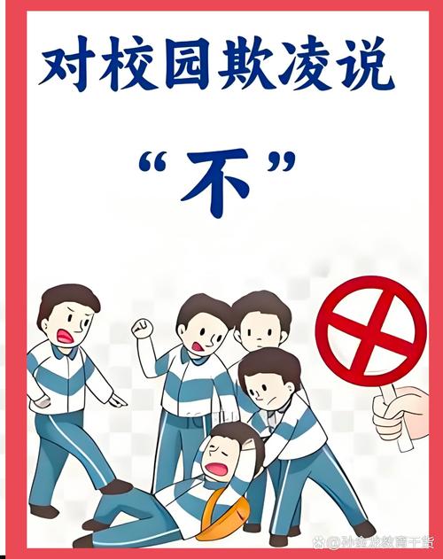 校园欺负