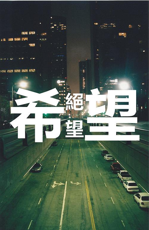 绝望与希望