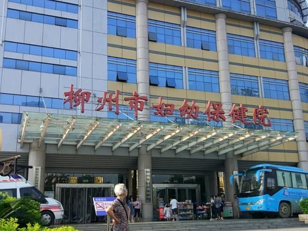 柳州市妇幼保健院