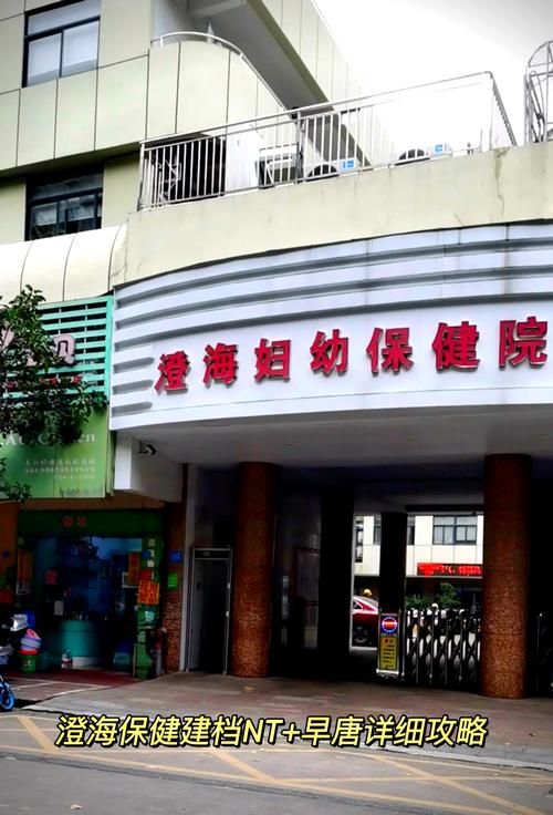 澄海妇幼