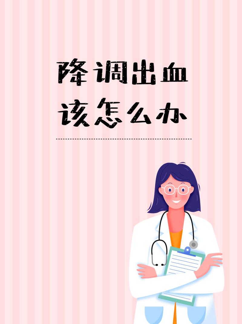 降调出血