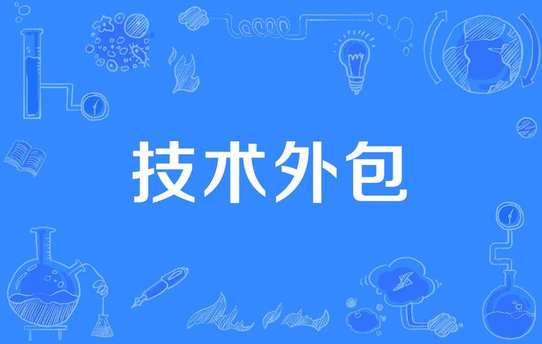  技术外包