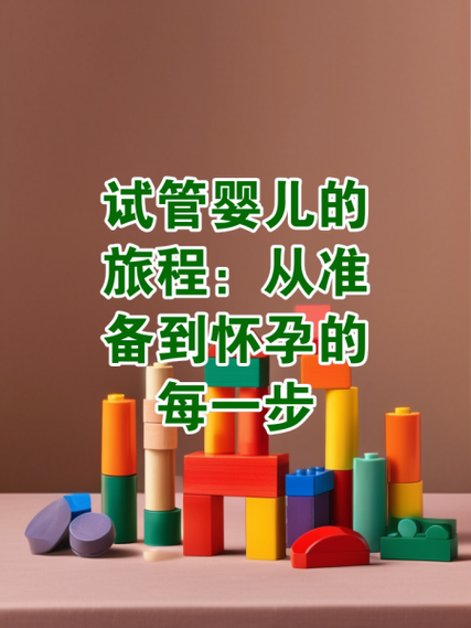 解密试管婴儿恐惧：一线希望，七分恐惧？