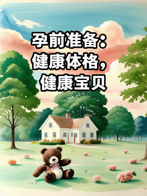 孕育健康