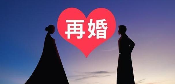 再婚
