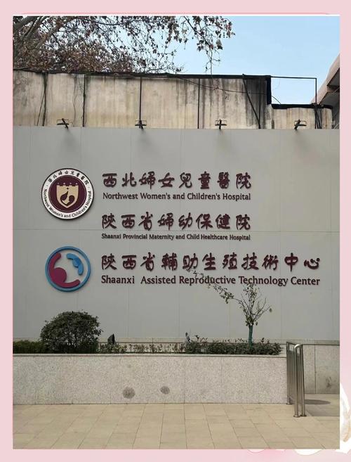 西北妇女儿童医院