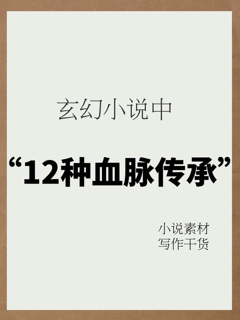 血脉传承