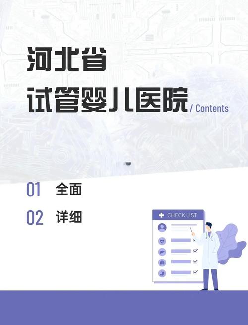 河北试管婴儿纳入医保范围，助力家庭圆梦