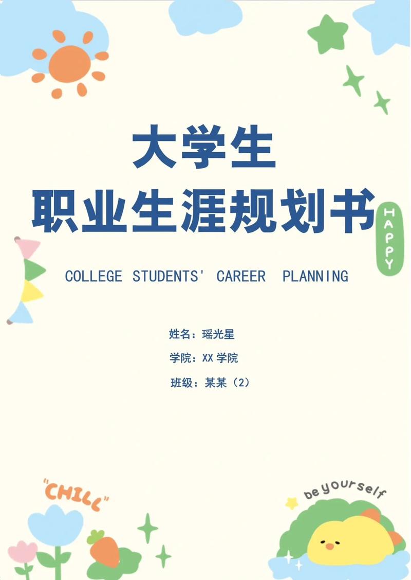 职业规划