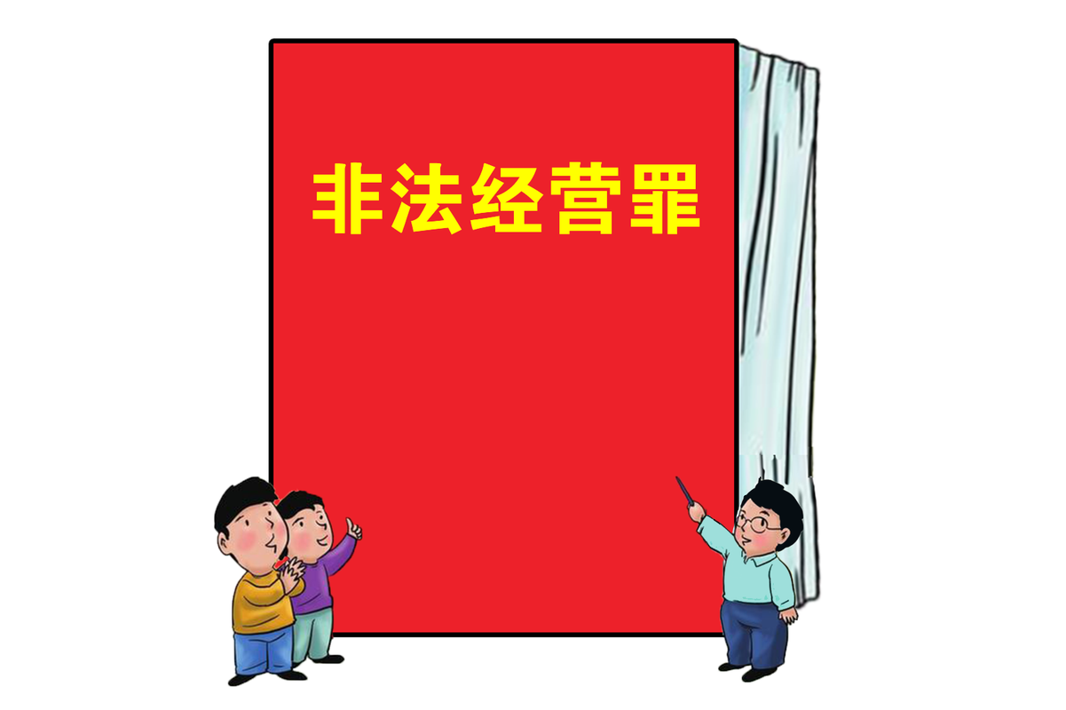 非法经营
