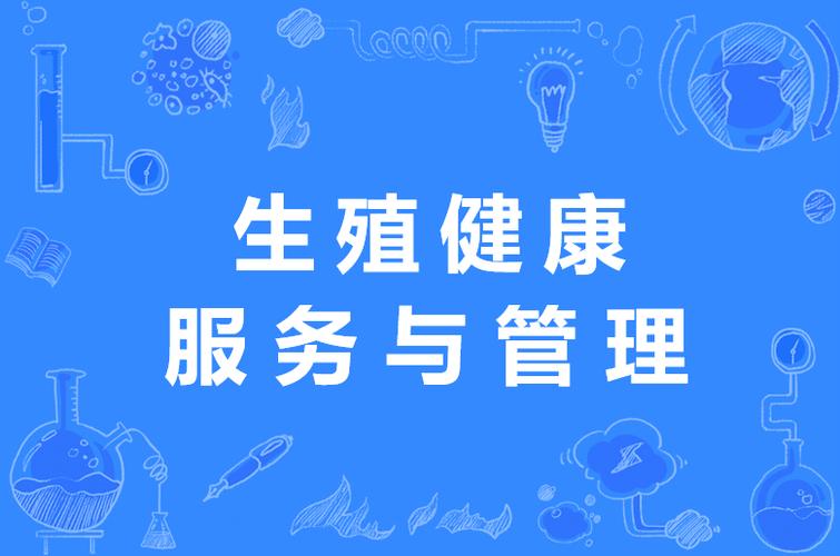 生殖健康服务