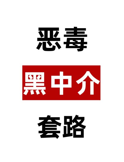 黑中介