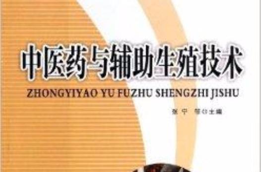中医药辅助生殖