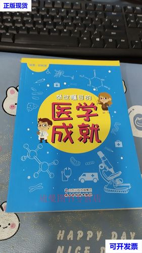 医学成就