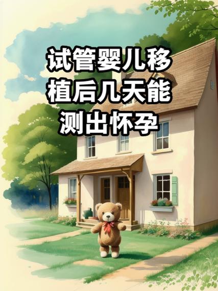 试管婴儿怀孕后最晚几天可以检测结果？