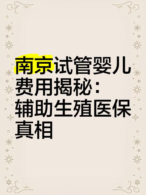 南京试管婴儿费用全解：你了解的更多吗？