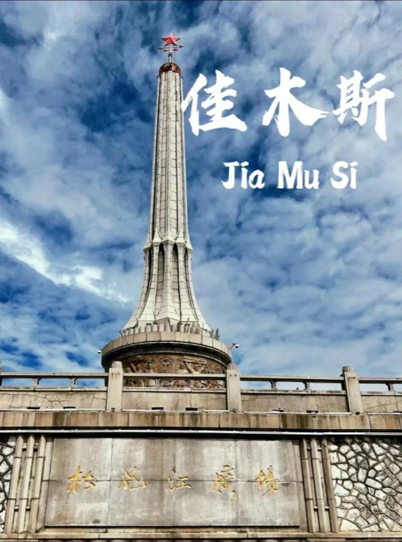  佳木斯