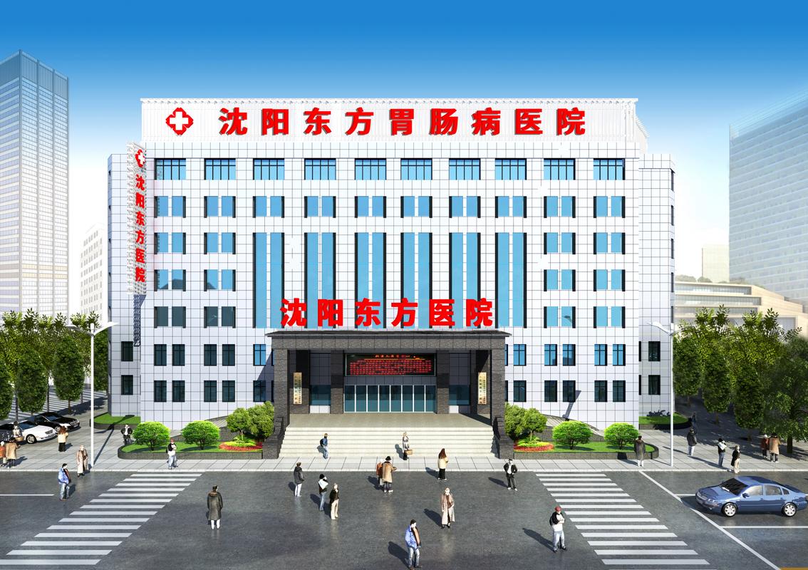 沈阳东方医院