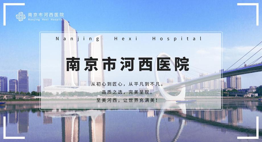 南京河西医院