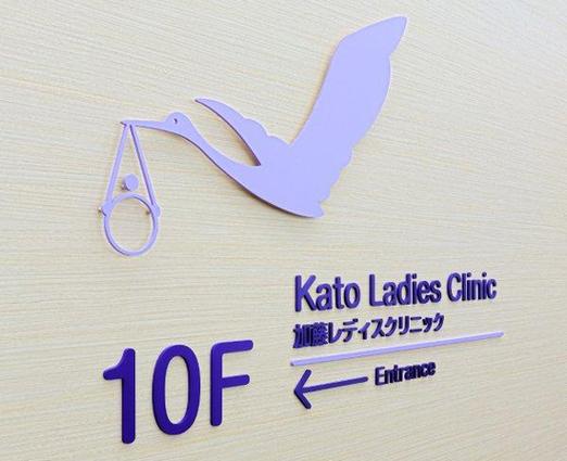加藤女子医院
