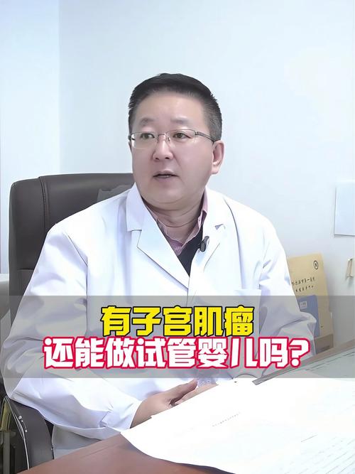 有肌瘤的女性还能进行试管婴儿吗？