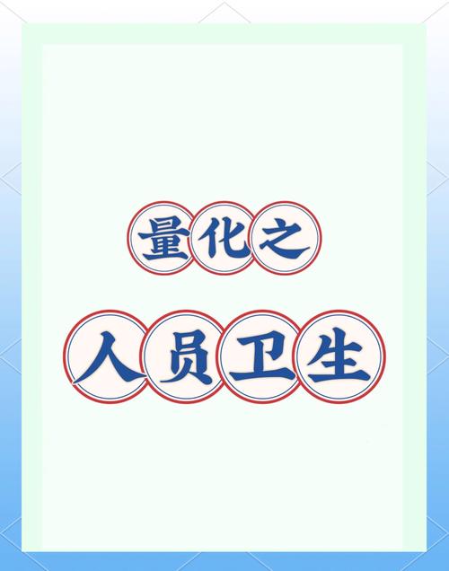 卫生保障