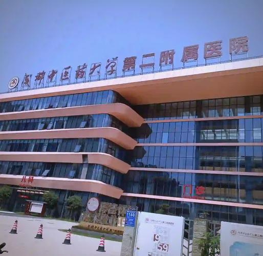 成都中医药大学第二附属医院
