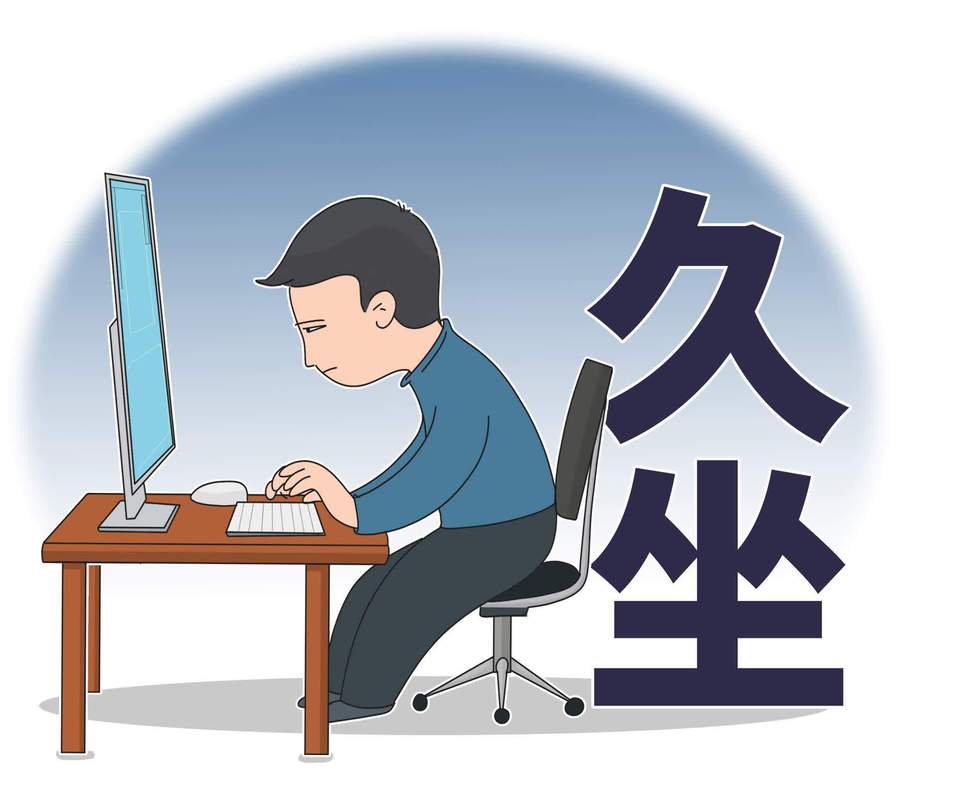 避免久坐