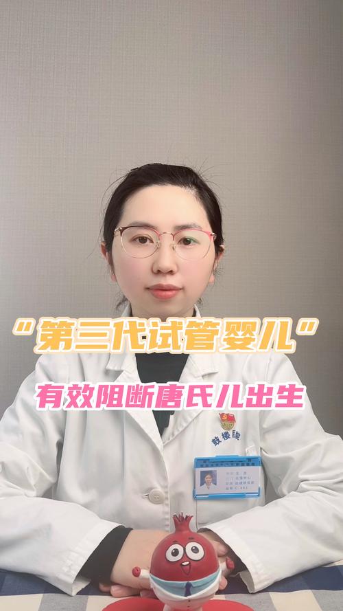 三代试管婴儿技术如何有效避免唐氏综合症