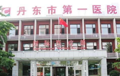 丹东医院