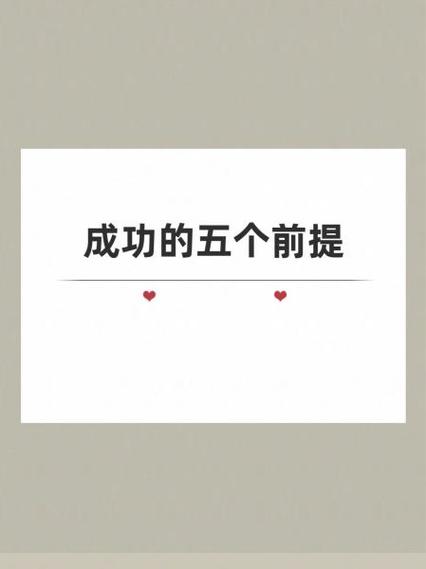 成功前提