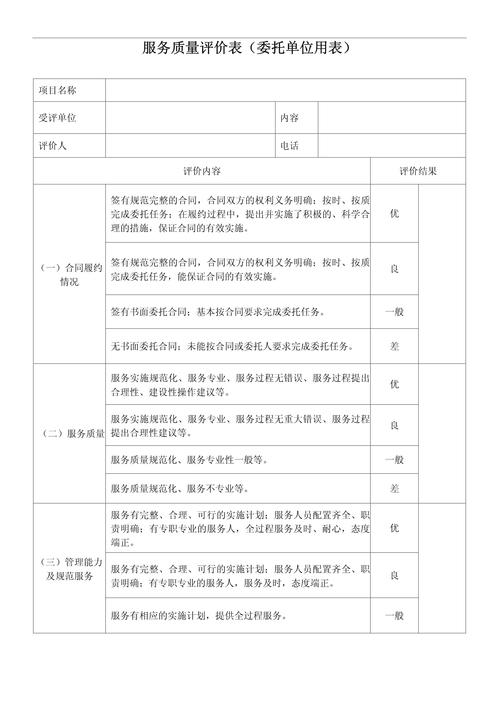 服务质量评估