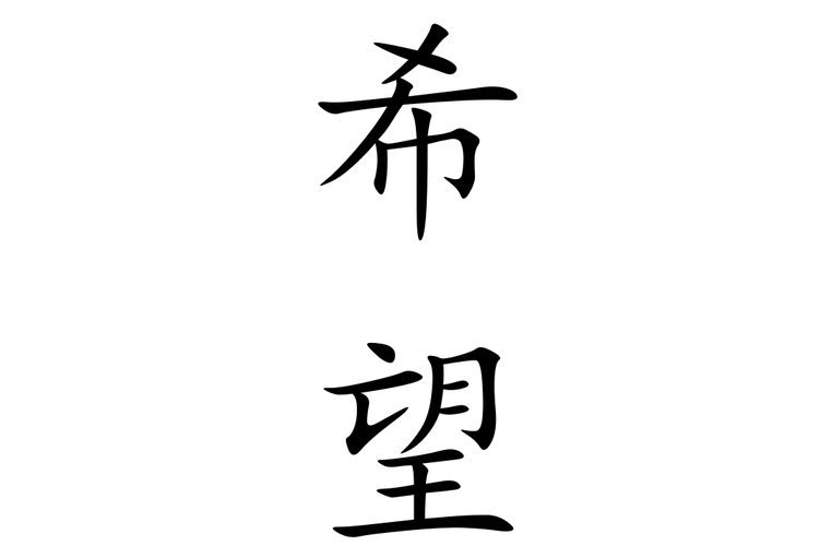 <希望>