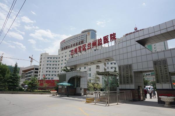 兰州军区医院