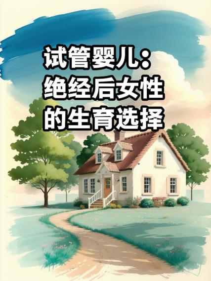 生育选择
描述: 本文讲述了未婚女性选择供精试管婴儿实现生育梦想的情况，分析了她们面临的社会舆论、法律政策、经济等压力，也提到了技术进步与社会支持，强调这是重大决定，呼吁给予理解和支持 。