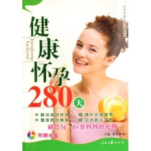 健康怀孕
