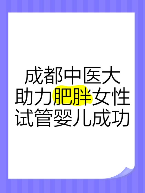 肥胖女性能通过试管婴儿实现生育梦想吗？