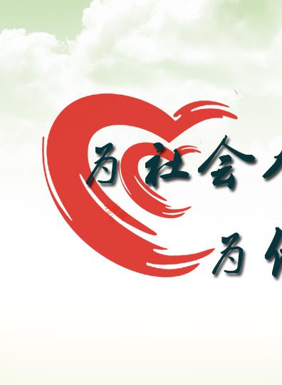 社会责任