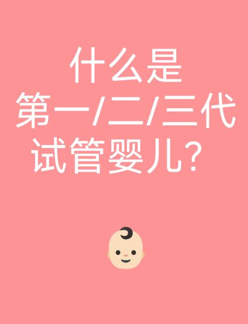 试管婴儿的代际选择：究竟选几代最佳？