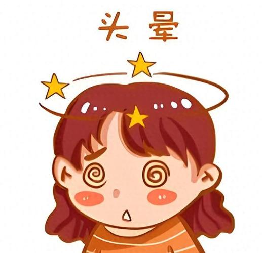  头晕